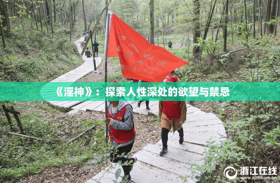 《淫神》：探索人性深处的欲望与禁忌