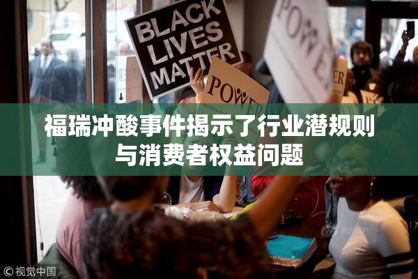 福瑞冲酸事件揭示了行业潜规则与消费者权益问题