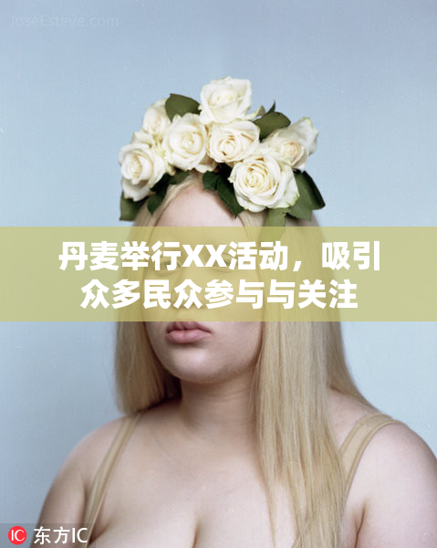 丹麦举行XX活动，吸引众多民众参与与关注