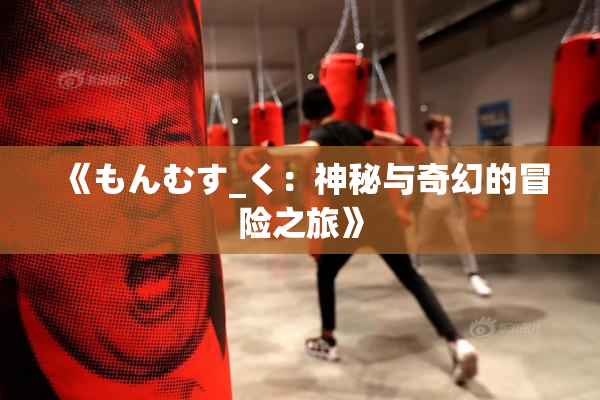 《もんむす_く：神秘与奇幻的冒险之旅》
