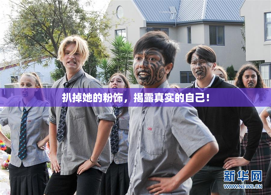 扒掉她的粉饰，揭露真实的自己！