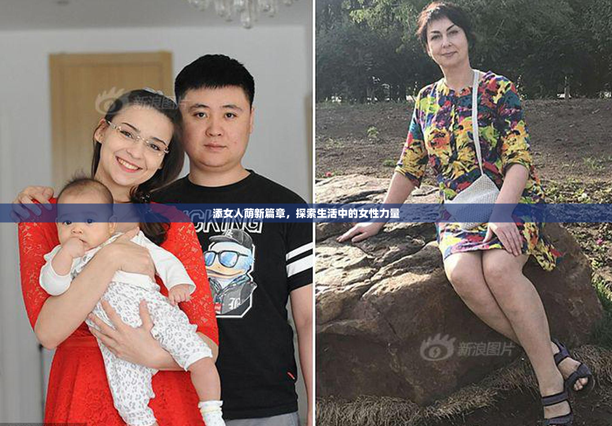 添女人荫新篇章，探索生活中的女性力量