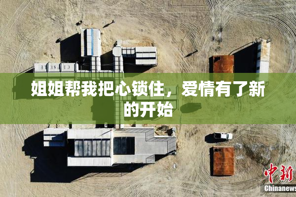 姐姐帮我把心锁住，爱情有了新的开始