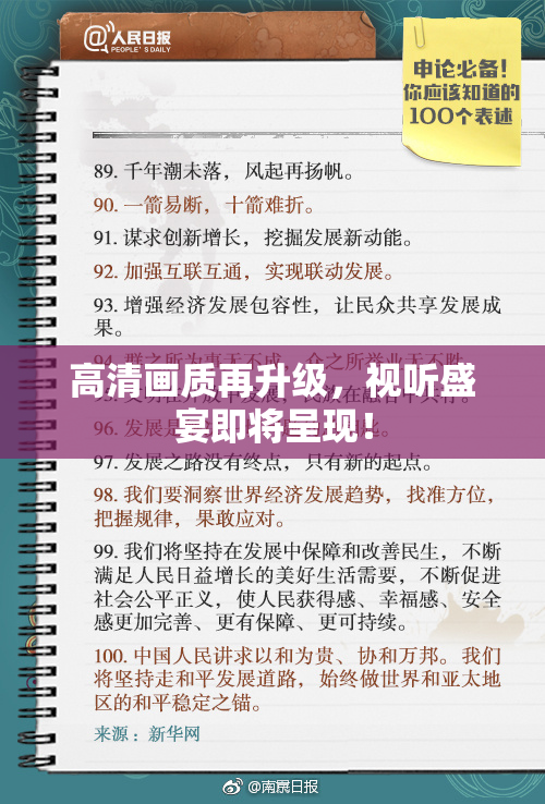 高清画质再升级，视听盛宴即将呈现！