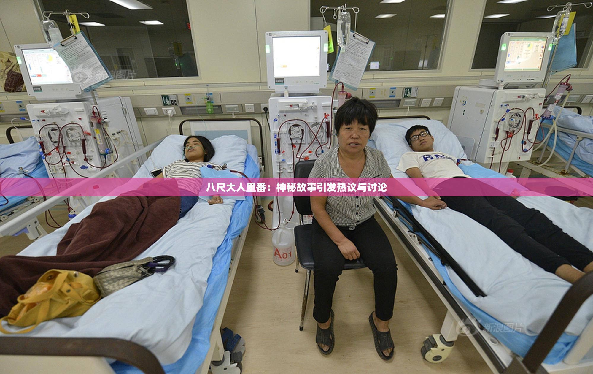 八尺大人里番：神秘故事引发热议与讨论