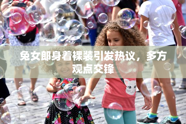 兔女郎身着裸装引发热议，多方观点交锋