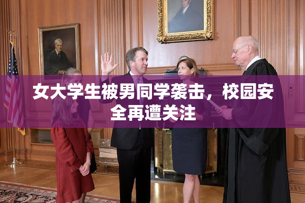 女大学生被男同学袭击，校园安全再遭关注