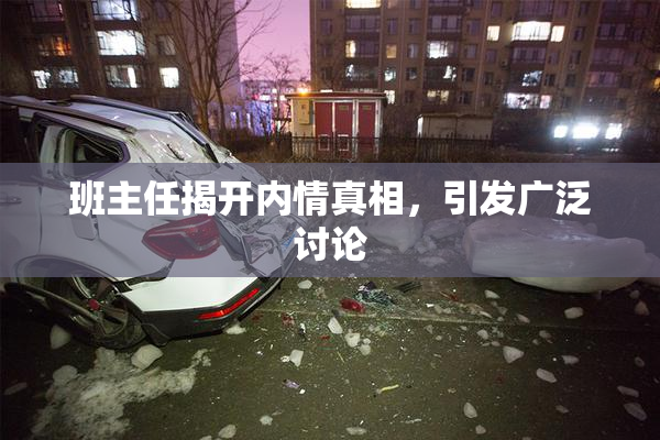 班主任揭开内情真相，引发广泛讨论