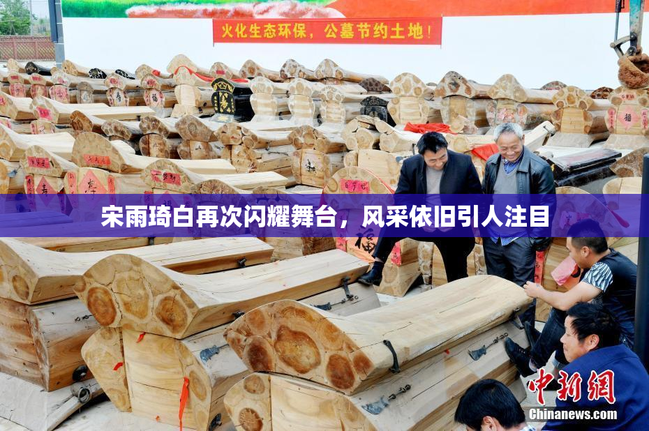 宋雨琦白再次闪耀舞台，风采依旧引人注目