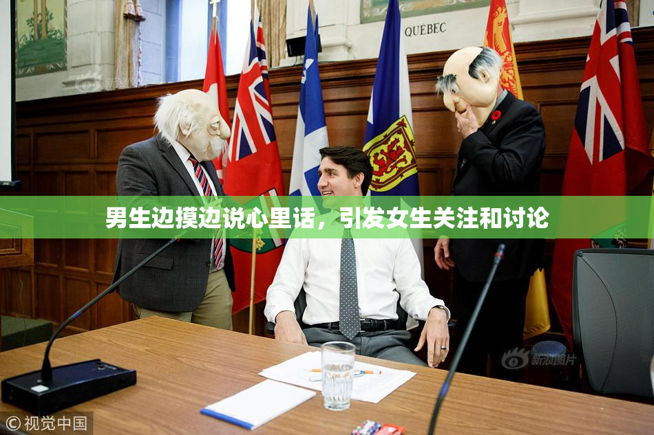 男生边摸边说心里话，引发女生关注和讨论