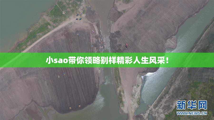 小sao带你领略别样精彩人生风采！