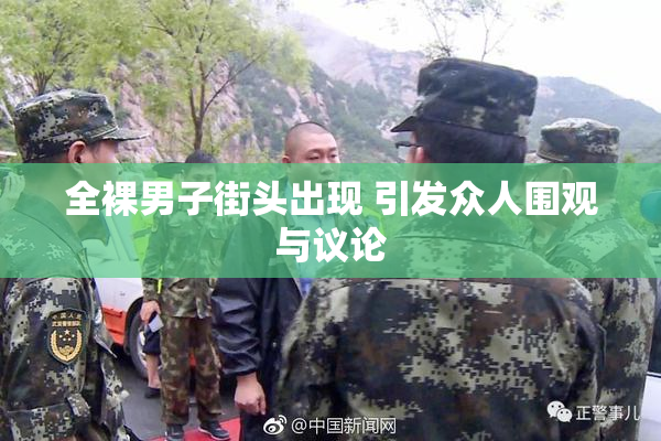 全裸男子街头出现 引发众人围观与议论