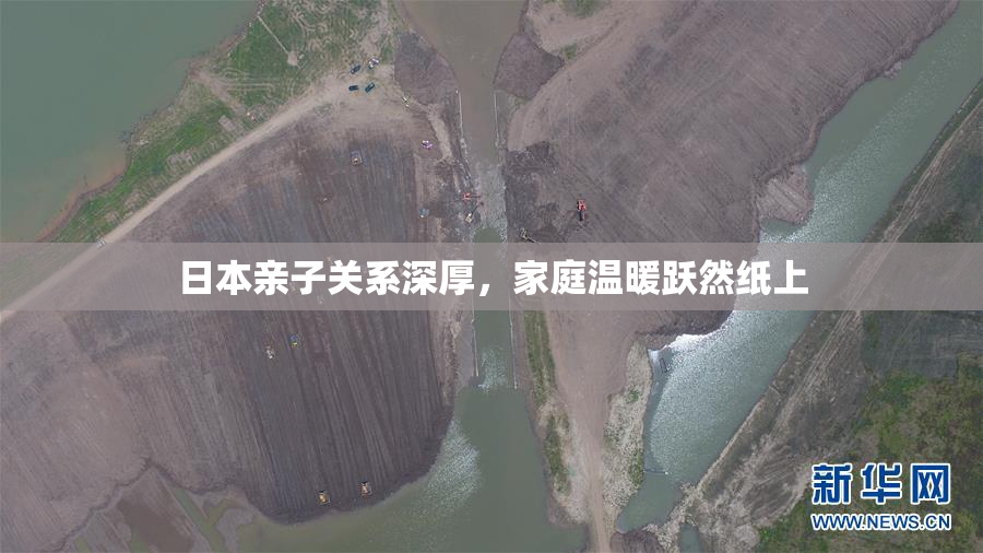 日本亲子关系深厚，家庭温暖跃然纸上