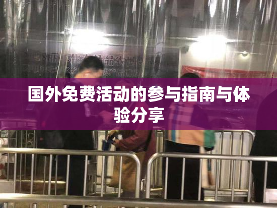 国外免费活动的参与指南与体验分享