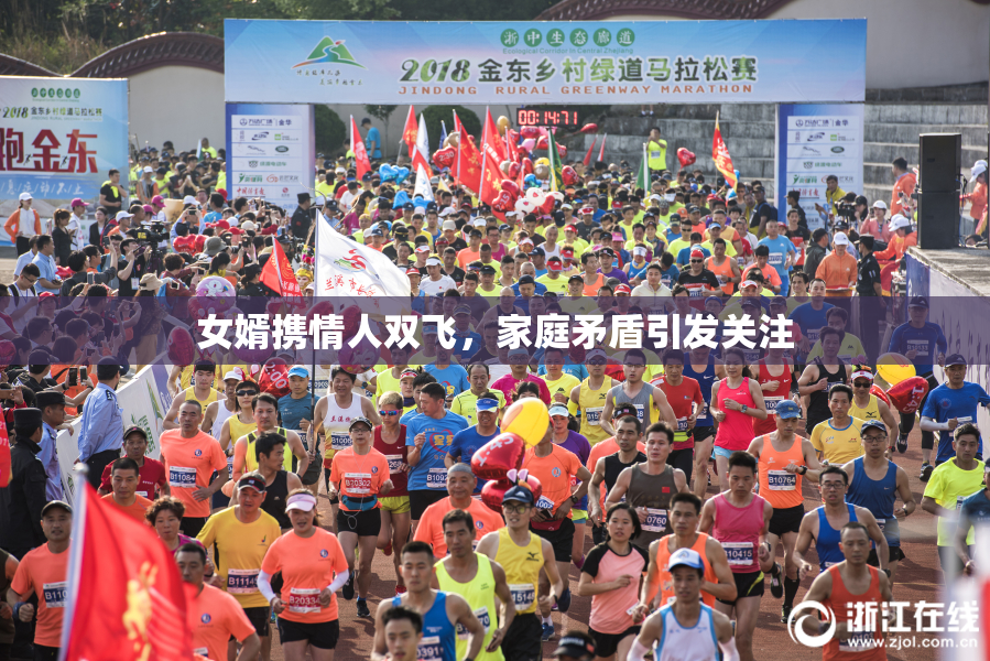 女婿携情人双飞，家庭矛盾引发关注