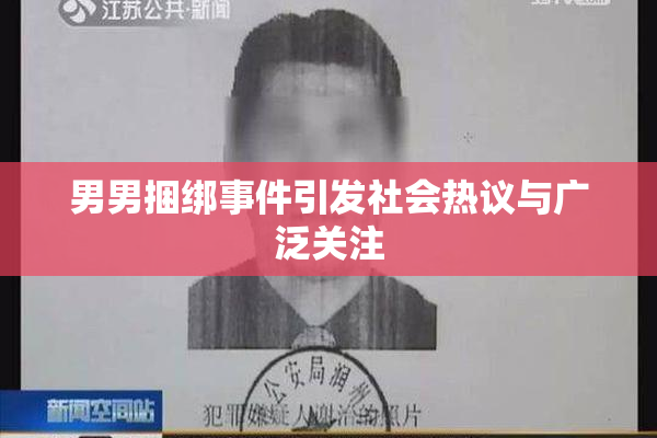男男捆绑事件引发社会热议与广泛关注