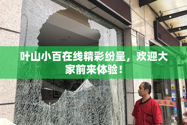 叶山小百在线精彩纷呈，欢迎大家前来体验！