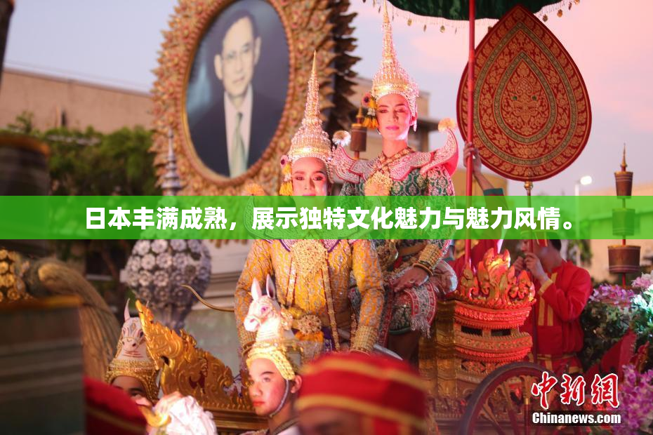 日本丰满成熟，展示独特文化魅力与魅力风情。