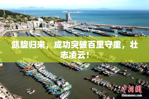 凯旋归来，成功突破百里守重，壮志凌云！