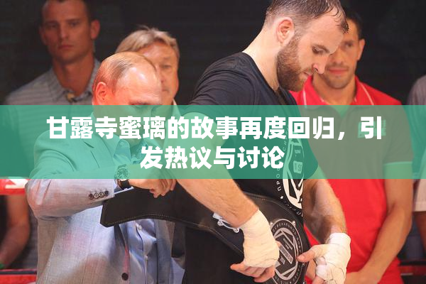 甘露寺蜜璃的故事再度回归，引发热议与讨论