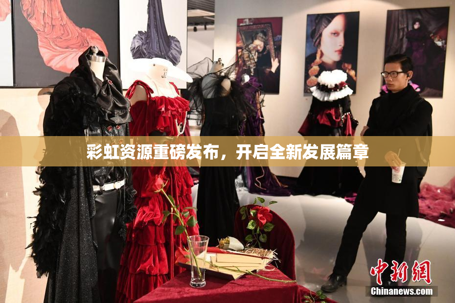 彩虹资源重磅发布，开启全新发展篇章