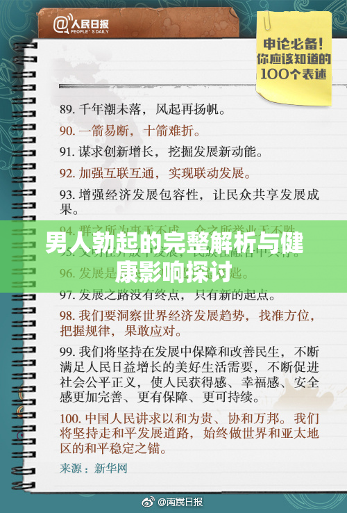 男人勃起的完整解析与健康影响探讨
