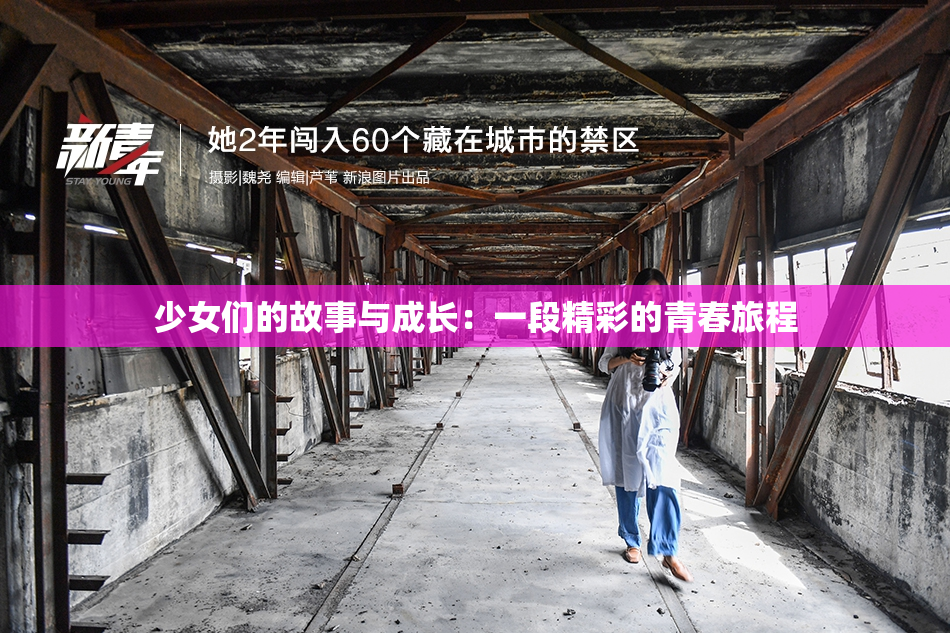 少女们的故事与成长：一段精彩的青春旅程