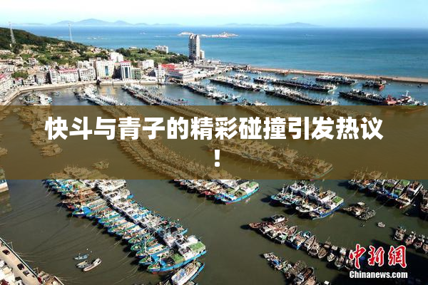 快斗与青子的精彩碰撞引发热议！
