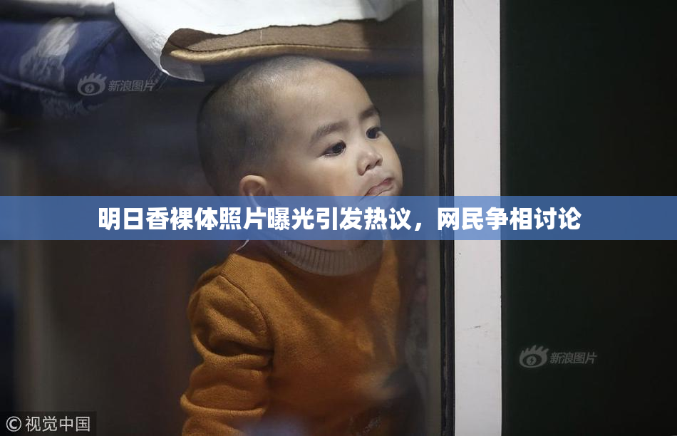 明日香裸体照片曝光引发热议，网民争相讨论
