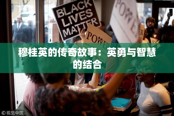 穆桂英的传奇故事：英勇与智慧的结合