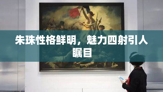 朱珠性格鲜明，魅力四射引人瞩目
