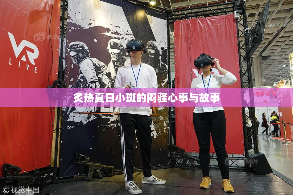 炙热夏日小斑的闷骚心事与故事