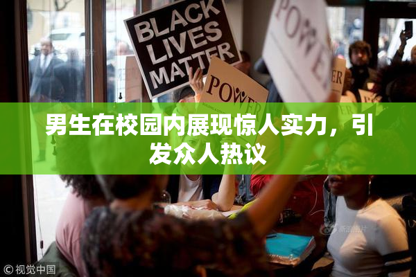 男生在校园内展现惊人实力，引发众人热议