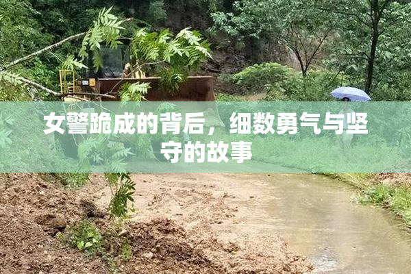 女警跪成的背后，细数勇气与坚守的故事