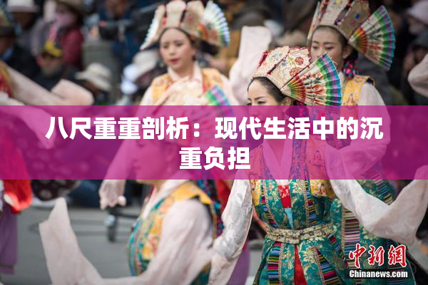 八尺重重剖析：现代生活中的沉重负担