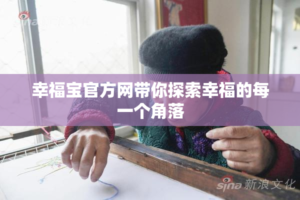 幸福宝官方网带你探索幸福的每一个角落