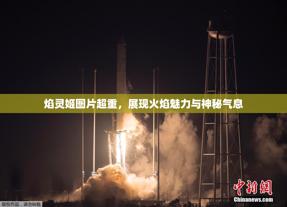 焰灵姬图片超重，展现火焰魅力与神秘气息