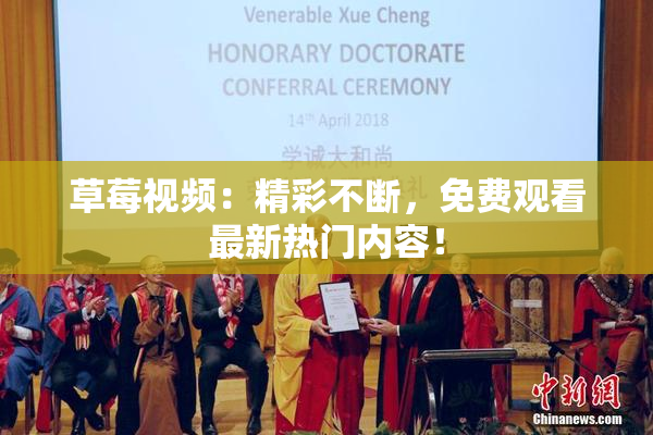 草莓视频：精彩不断，免费观看最新热门内容！