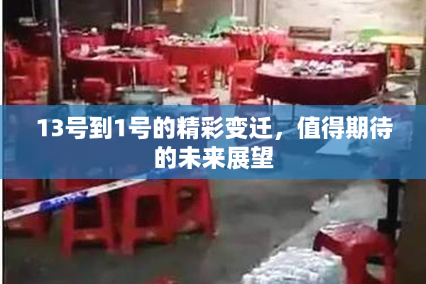 13号到1号的精彩变迁，值得期待的未来展望