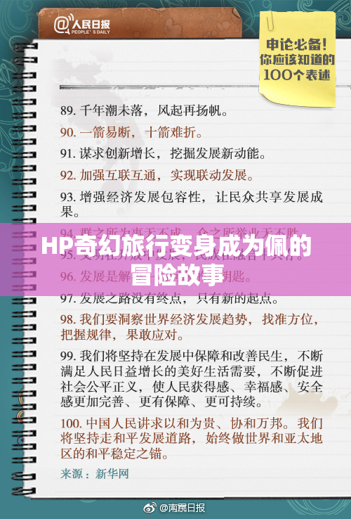 HP奇幻旅行变身成为佩的冒险故事
