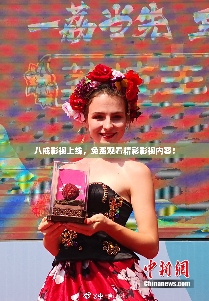 八戒影视上线，免费观看精彩影视内容！