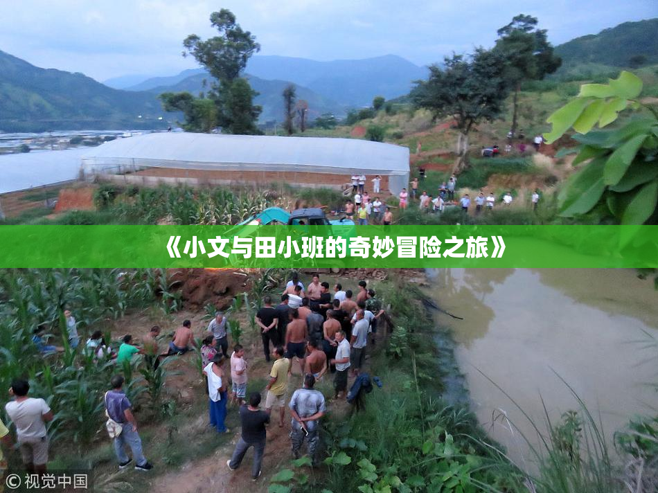 《小文与田小班的奇妙冒险之旅》