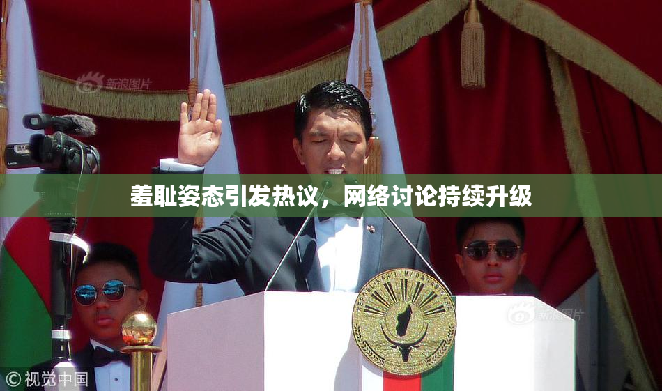 羞耻姿态引发热议，网络讨论持续升级