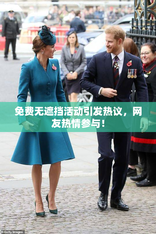 免费无遮挡活动引发热议，网友热情参与！