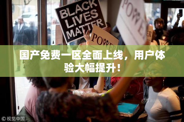 国产免费一区全面上线，用户体验大幅提升！