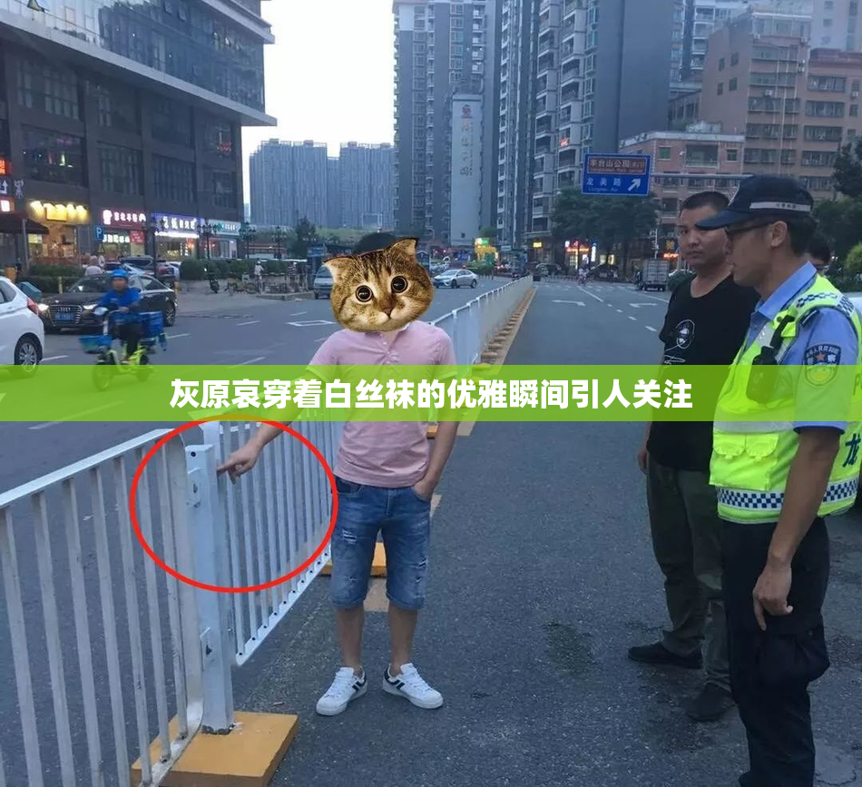 灰原哀穿着白丝袜的优雅瞬间引人关注