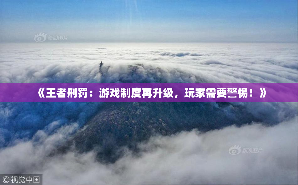 《王者刑罚：游戏制度再升级，玩家需要警惕！》