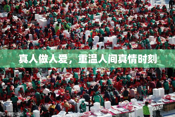 真人做人爱，重温人间真情时刻