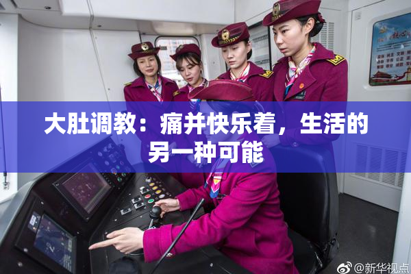 大肚调教：痛并快乐着，生活的另一种可能