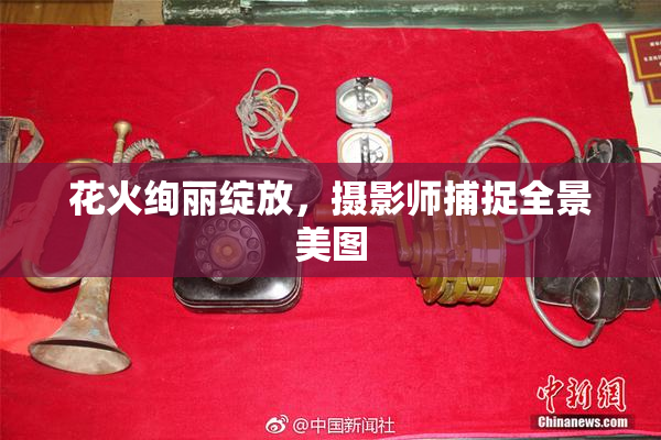花火绚丽绽放，摄影师捕捉全景美图